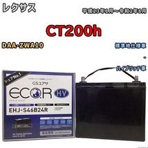 国産 バッテリー GSユアサ ECO.R HV レクサス ＣＴ２００ｈ DAA-ZWA10 平成23年1月～令和2年8月 EHJS46B24R_画像1