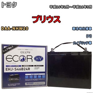 国産 バッテリー GSユアサ ECO.R HV トヨタ プリウス DAA-NHW20 平成16年2月～平成21年5月 EHJS46B24R