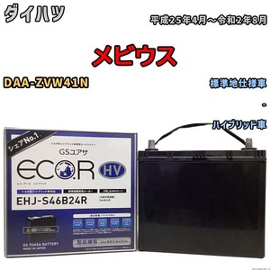 国産 バッテリー GSユアサ ECO.R HV ダイハツ メビウス DAA-ZVW41N 平成25年4月～令和2年8月 EHJS46B24R