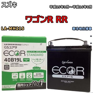 国産 バッテリー GSユアサ ECO.R STANDARD スズキ ワゴンＲ ＲＲ LA-MH21S 平成15年9月～平成16年6月 EC40B19LST