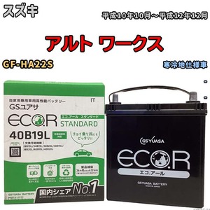 国産 バッテリー GSユアサ ECO.R STANDARD スズキ アルト ワークス GF-HA22S 平成10年10月～平成12年12月 EC40B19LST