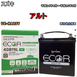 国産 バッテリー GSユアサ ECO.R STANDARD スズキ アルト UE-HA23V 平成14年4月～平成16年6月 EC40B19LST