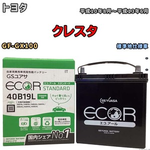 国産 バッテリー GSユアサ ECO.R STANDARD トヨタ クレスタ GF-GX100 平成10年8月～平成13年6月 EC40B19LST