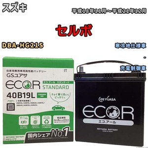 国産 バッテリー GSユアサ ECO.R STANDARD スズキ セルボ DBA-HG21S 平成18年11月～平成21年12月 EC40B19LST