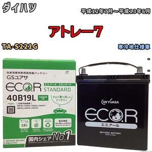 国産 バッテリー GSユアサ ECO.R STANDARD ダイハツ アトレー７ TA-S221G 平成12年7月～平成13年6月 EC40B19LST