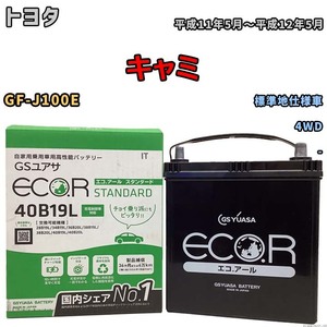 国産 バッテリー GSユアサ ECO.R STANDARD トヨタ キャミ GF-J100E 平成11年5月～平成12年5月 EC40B19LST