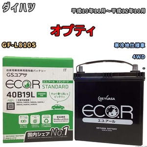 国産 バッテリー GSユアサ ECO.R STANDARD ダイハツ オプティ GF-L810S 平成10年11月～平成12年10月 EC40B19LST