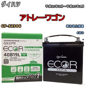 国産 バッテリー GSユアサ ECO.R STANDARD ダイハツ アトレーワゴン GF-S230G 平成12年2月～平成13年1月 EC40B19LST