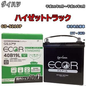 国産 バッテリー GSユアサ ECO.R STANDARD ダイハツ ハイゼットトラック GD-S210P 平成11年1月～平成14年1月 EC40B19LST