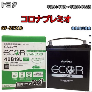 国産 バッテリー GSユアサ ECO.R STANDARD トヨタ コロナプレミオ GF-ST210 平成10年8月～平成13年12月 EC40B19LST