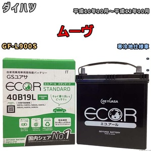 国産 バッテリー GSユアサ ECO.R STANDARD ダイハツ ムーヴ GF-L900S 平成10年10月～平成12年10月 EC40B19LST