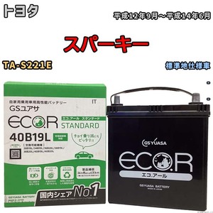 国産 バッテリー GSユアサ ECO.R STANDARD トヨタ スパーキー TA-S221E 平成12年9月～平成14年6月 EC40B19LST