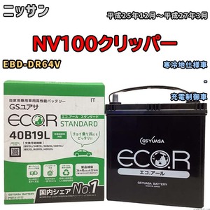 国産 バッテリー GSユアサ ECO.R STANDARD ニッサン ＮＶ１００クリッパー EBD-DR64V 平成25年12月～平成27年3月 EC40B19LST