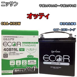 国産 バッテリー GSユアサ ECO.R STANDARD ニッサン オッティ CBA-H92W 平成18年10月～平成25年6月 EC40B19LST