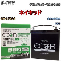 国産 バッテリー GSユアサ ECO.R STANDARD ダイハツ ネイキッド GH-L760S 平成11年11月～平成12年10月 EC40B19LST_画像1