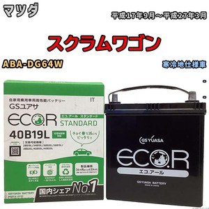 国産 バッテリー GSユアサ ECO.R STANDARD マツダ スクラムワゴン ABA-DG64W 平成17年9月～平成27年3月 EC40B19LST