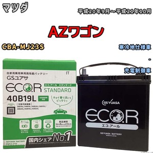 国産 バッテリー GSユアサ ECO.R STANDARD マツダ ＡＺワゴン CBA-MJ23S 平成20年9月～平成21年10月 EC40B19LST