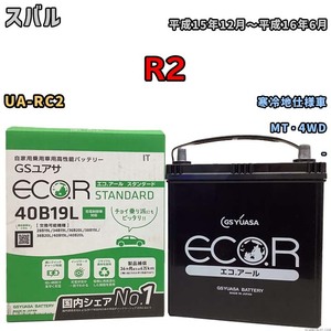 国産 バッテリー GSユアサ ECO.R STANDARD スバル Ｒ２ UA-RC2 平成15年12月～平成16年6月 EC40B19LST