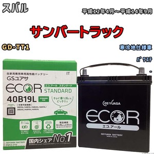 国産 バッテリー GSユアサ ECO.R STANDARD スバル サンバートラック GD-TT1 平成12年4月～平成14年9月 EC40B19LST