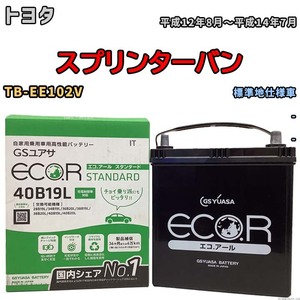 国産 バッテリー GSユアサ ECO.R STANDARD トヨタ スプリンターバン TB-EE102V 平成12年8月～平成14年7月 EC40B19LST