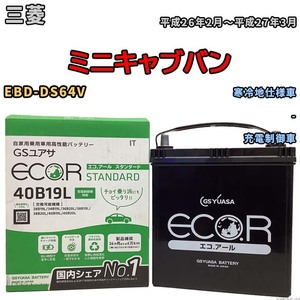 国産 バッテリー GSユアサ ECO.R STANDARD 三菱 ミニキャブバン EBD-DS64V 平成26年2月～平成27年3月 EC40B19LST