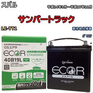 国産 バッテリー GSユアサ ECO.R STANDARD スバル サンバートラック LE-TT1 平成14年9月～平成17年11月 EC40B19LST