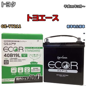 国産 バッテリー GSユアサ ECO.R STANDARD トヨタ トヨエース GE-YY211 平成11年5月～ EC40B19LST