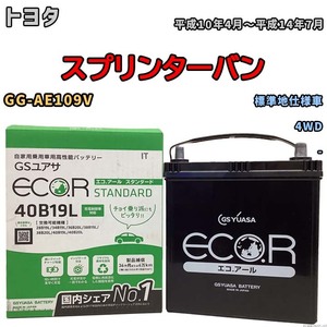 国産 バッテリー GSユアサ ECO.R STANDARD トヨタ スプリンターバン GG-AE109V 平成10年4月～平成14年7月 EC40B19LST