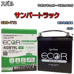 国産 バッテリー GSユアサ ECO.R STANDARD スバル サンバートラック GBD-TT2 平成17年11月～平成21年9月 EC40B19LST