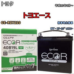 国産 バッテリー GSユアサ ECO.R STANDARD トヨタ トヨエース GE-RZY220 平成13年6月～ EC40B19LST