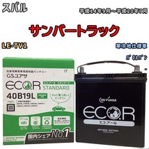 国産 バッテリー GSユアサ ECO.R STANDARD スバル サンバートラック LE-TV1 平成14年9月～平成20年7月 EC40B19LST_画像1