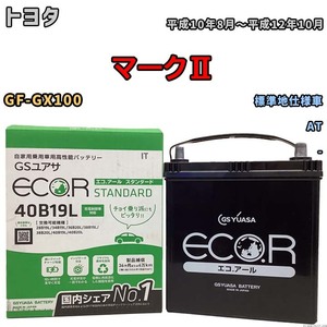 国産 バッテリー GSユアサ ECO.R STANDARD トヨタ マークII GF-GX100 平成10年8月～平成12年10月 EC40B19LST