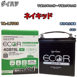 国産 バッテリー GSユアサ ECO.R STANDARD ダイハツ ネイキッド TA-L750S 平成12年10月～平成13年10月 EC40B19LST