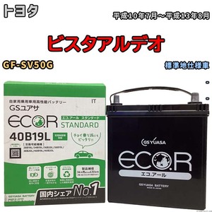 国産 バッテリー GSユアサ ECO.R STANDARD トヨタ ビスタアルデオ GF-SV50G 平成10年7月～平成13年8月 EC40B19LST