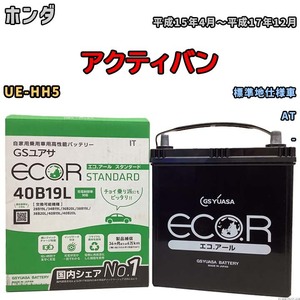 国産 バッテリー GSユアサ ECO.R STANDARD ホンダ アクティバン UE-HH5 平成15年4月～平成17年12月 EC40B19LST