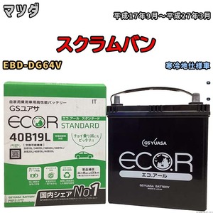 国産 バッテリー GSユアサ ECO.R STANDARD マツダ スクラムバン EBD-DG64V 平成17年9月～平成27年3月 EC40B19LST