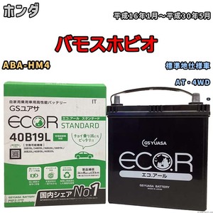 国産 バッテリー GSユアサ ECO.R STANDARD ホンダ バモスホビオ ABA-HM4 平成16年1月～平成30年5月 EC40B19LST