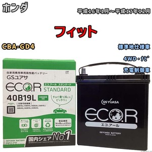 国産 バッテリー GSユアサ ECO.R STANDARD ホンダ フィット CBA-GD4 平成16年1月～平成17年12月 EC40B19LST