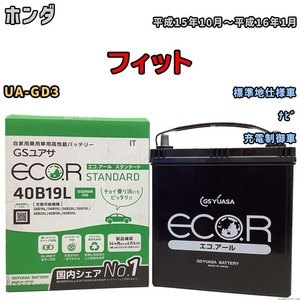 国産 バッテリー GSユアサ ECO.R STANDARD ホンダ フィット UA-GD3 平成15年10月～平成16年1月 EC40B19LST