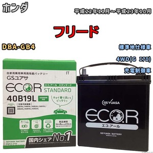 国産 バッテリー GSユアサ ECO.R STANDARD ホンダ フリード DBA-GB4 平成22年11月～平成23年10月 EC40B19LST