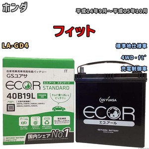 国産 バッテリー GSユアサ ECO.R STANDARD ホンダ フィット LA-GD4 平成14年9月～平成15年10月 EC40B19LST