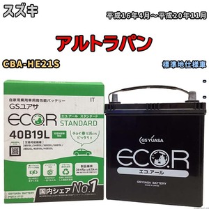 国産 バッテリー GSユアサ ECO.R STANDARD スズキ アルトラパン CBA-HE21S 平成16年4月～平成20年11月 EC40B19LST