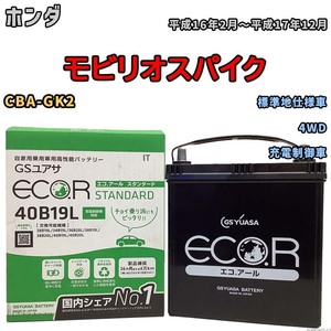 国産 バッテリー GSユアサ ECO.R STANDARD ホンダ モビリオスパイク CBA-GK2 平成16年2月～平成17年12月 EC40B19LST