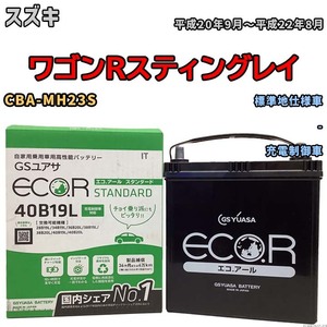 国産 バッテリー GSユアサ ECO.R STANDARD スズキ ワゴンＲスティングレイ CBA-MH23S 平成20年9月～平成22年8月 EC40B19LST