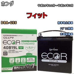 国産 バッテリー GSユアサ ECO.R STANDARD ホンダ フィット DBA-GE6 平成19年10月～平成24年5月 EC40B19LST