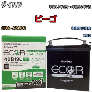 国産 バッテリー GSユアサ ECO.R STANDARD ダイハツ ビーゴ CBA-J210G 平成18年1月～平成22年7月 EC40B19LST