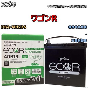 国産 バッテリー GSユアサ ECO.R STANDARD スズキ ワゴンＲ DBA-MH23S 平成20年9月～平成24年9月 EC40B19LST