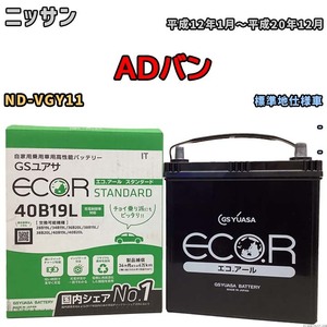 国産 バッテリー GSユアサ ECO.R STANDARD ニッサン ＡＤバン ND-VGY11 平成12年1月～平成20年12月 EC40B19LST