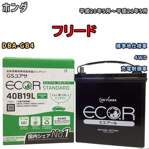 国産 バッテリー GSユアサ ECO.R STANDARD ホンダ フリード DBA-GB4 平成20年5月～平成21年5月 EC40B19LST