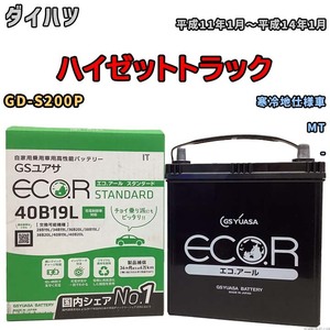 国産 バッテリー GSユアサ ECO.R STANDARD ダイハツ ハイゼットトラック GD-S200P 平成11年1月～平成14年1月 EC40B19LST